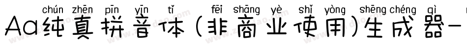 Aa纯真拼音体 (非商业使用)生成器字体转换